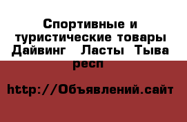 Спортивные и туристические товары Дайвинг - Ласты. Тыва респ.